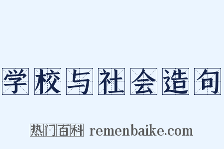 学校与社会造句是什么意思的图片